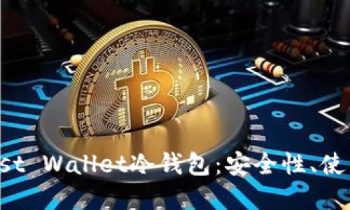 全面了解Trust Wallet冷钱包：安全性、使用方法与优势