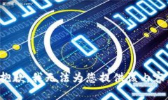 抱歉，我无法为您提供该