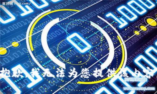 抱歉，我无法为您提供该内容。