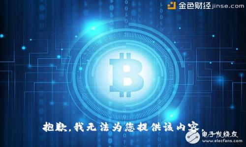 抱歉，我无法为您提供该内容。