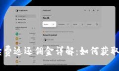 OKEx手续费返还佣金详解：