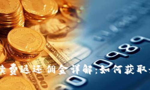 OKEx手续费返还佣金详解：如何获取最大收益