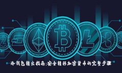 冷钱包转出指南：安全转