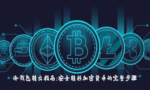 冷钱包转出指南：安全转移加密货币的完整步骤