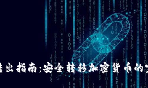 冷钱包转出指南：安全转移加密货币的完整步骤