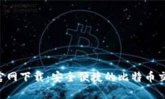 比特币App官网下载：安全