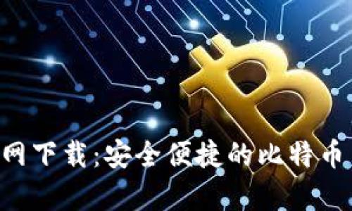 比特币App官网下载：安全便捷的比特币交易软件推荐