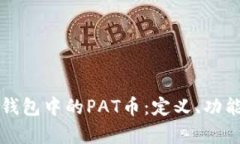 深入了解冷钱包中的PAT币