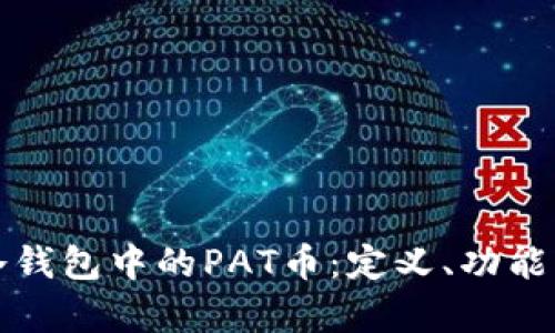 深入了解冷钱包中的PAT币：定义、功能及投资前景