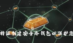 如何使用比特派创建安全