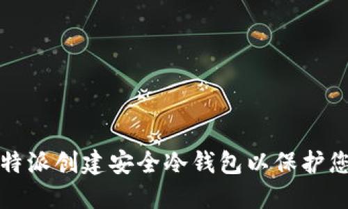 如何使用比特派创建安全冷钱包以保护您的数字资产