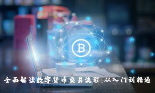 全面解读数字货币交易流程：从入门到精通