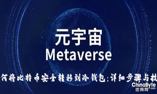 如何将比特币安全转移到冷钱包：详细步骤与技巧