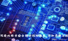 如何将比特币安全转移到