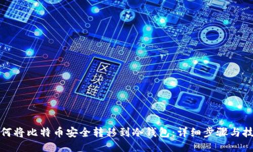 如何将比特币安全转移到冷钱包：详细步骤与技巧
