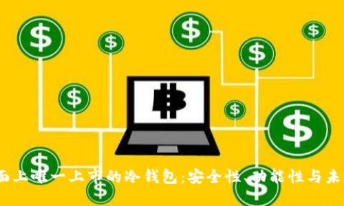 2023年市面上唯一上市的冷钱包:安全性、功能性与未来发展探讨