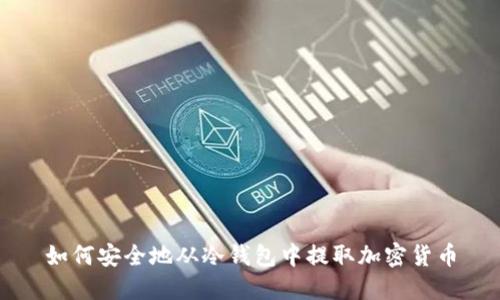 如何安全地从冷钱包中提取加密货币