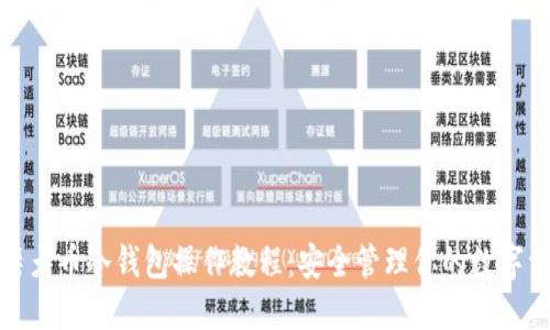 : 柴犬币冷钱包操作教程：安全管理你的数字资产