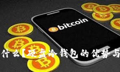 冷钱包是什么？硬盘冷钱包的优势与使用指南