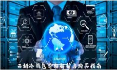 西姆冷钱包价格解析与购