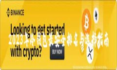 2023年冷钱包最安全排名与