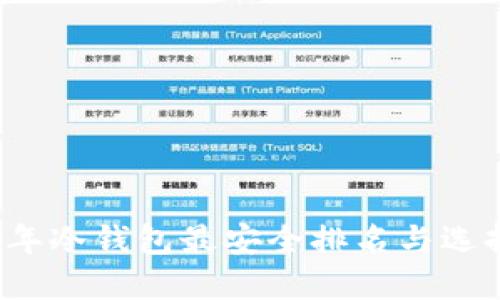 2023年冷钱包最安全排名与选择指南