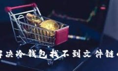 如何解决冷钱包找不到文