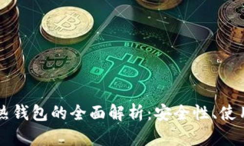 比特币冷钱包与热钱包的全面解析：安全性、使用场景与转移指南