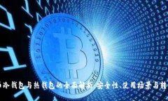 比特币冷钱包与热钱包的