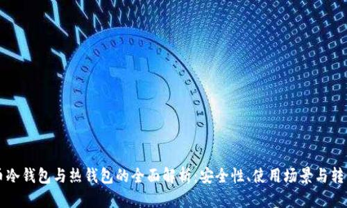 比特币冷钱包与热钱包的全面解析：安全性、使用场景与转移指南