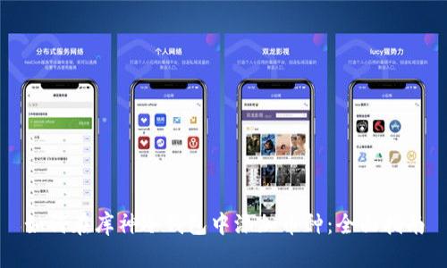 如何在库神冷钱包中添加币种：全面指南