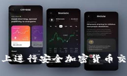 在Okcoin官网上进行安全加密货币交易的全面指南
