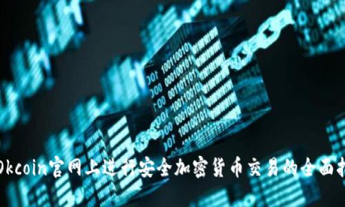 在Okcoin官网上进行安全加密货币交易的全面指南