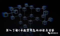 深入了解C币数字钱包的功
