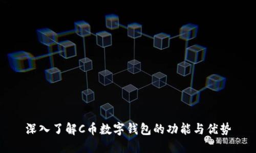 深入了解C币数字钱包的功能与优势