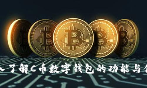 深入了解C币数字钱包的功能与优势