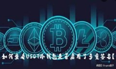 如何查看USDT冷钱包是否启