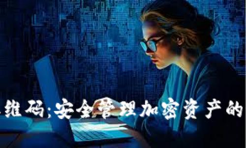 冷钱包二维码：安全管理加密资产的最佳选择