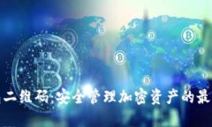 冷钱包二维码：安全管理