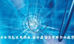 超零币冷钱包使用指南：