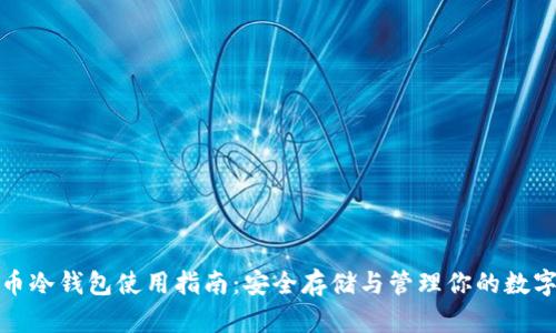 超零币冷钱包使用指南：安全存储与管理你的数字资产