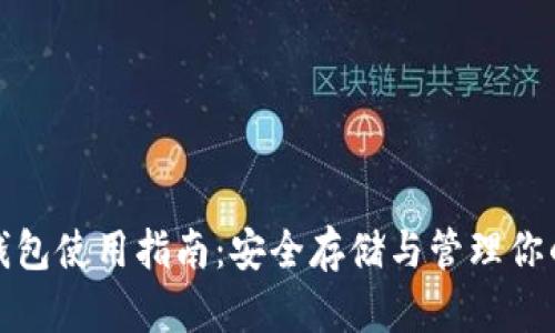 超零币冷钱包使用指南：安全存储与管理你的数字资产