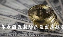 2023年币圈最新动态及发展