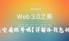 冷钱包的真相：它有账号吗？详解冷钱包的结构