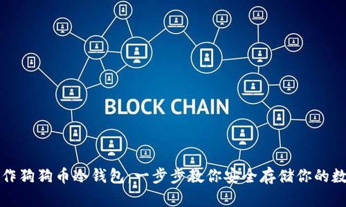 如何制作狗狗币冷钱包：一步步教你安全存储你的数字资产