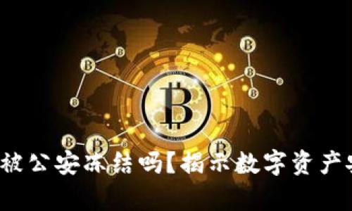  冷钱包会被公安冻结吗？揭示数字资产安全的真相