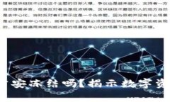  冷钱包会被公安冻结吗？揭示数字资产安全的真
