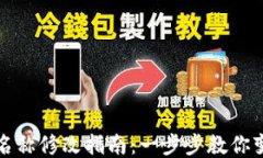 冷钱包身份名称修改指南：一步步教你变更钱包