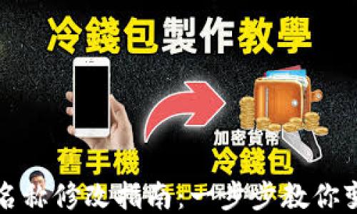 
冷钱包身份名称修改指南：一步步教你变更钱包名称