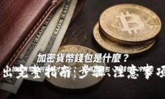 : USDT冷钱包取出完整指南：步骤、注意事项与常